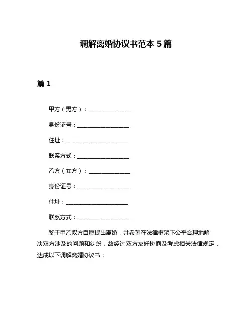 调解离婚协议书范本5篇