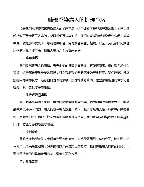 肺部感染病人的护理查房