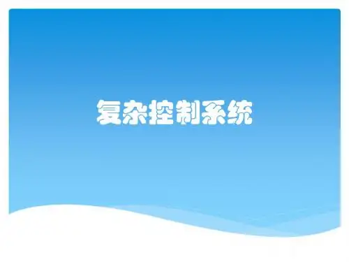 复杂控制系统