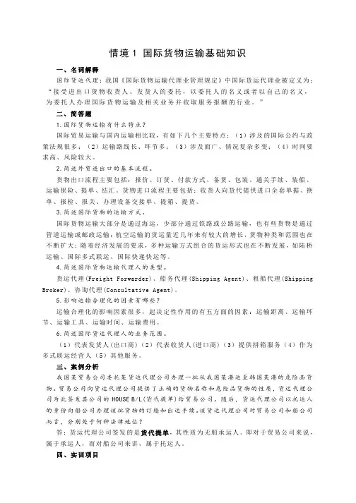 国际货物运输与保险情境1课后练习