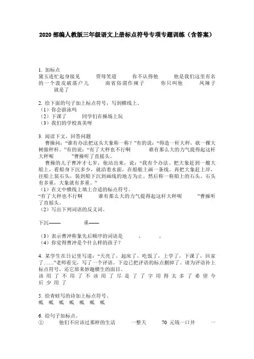 2020部编人教版三年级语文上册标点符号专项专题训练(含答案)