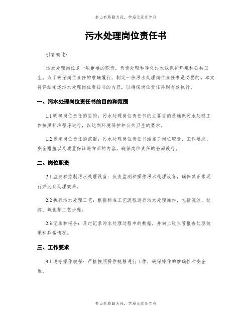 污水处理岗位责任书