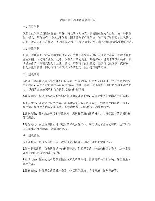 玻璃温室工程建造方案怎么写