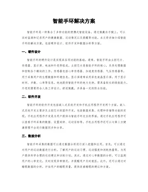 智能手环解决方案