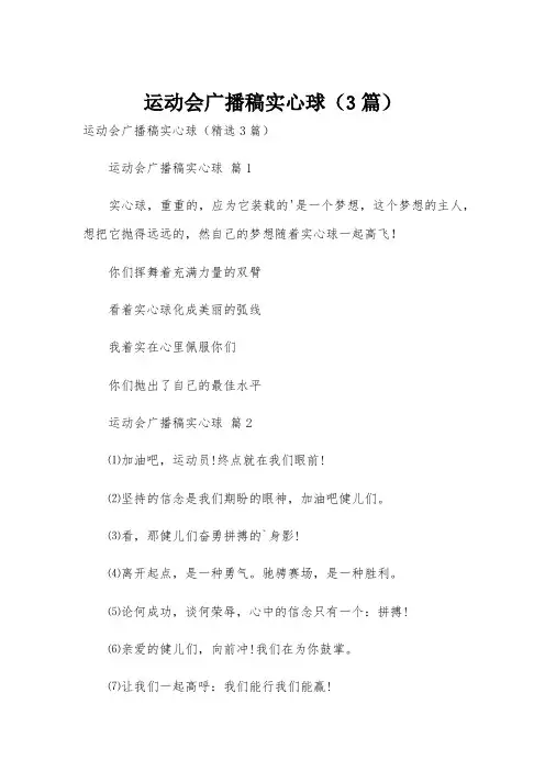 运动会广播稿实心球(3篇)