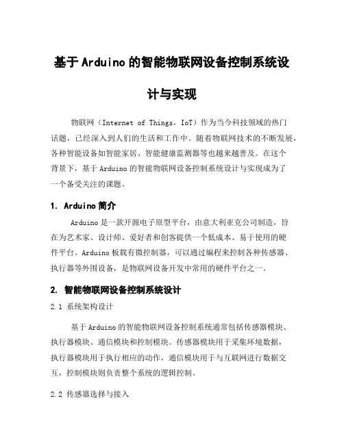 基于Arduino的智能物联网设备控制系统设计与实现