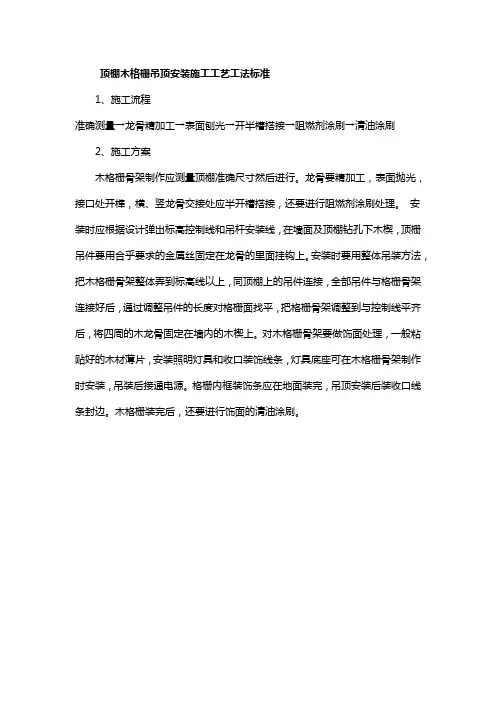 顶棚木格栅吊顶安装施工工艺工法标准