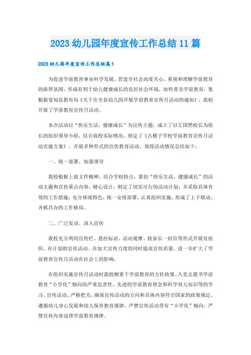 2023幼儿园年度宣传工作总结11篇