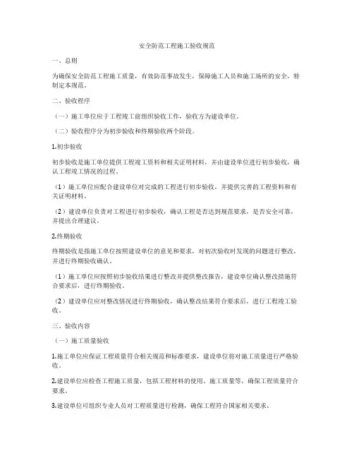安全防范工程施工验收规范