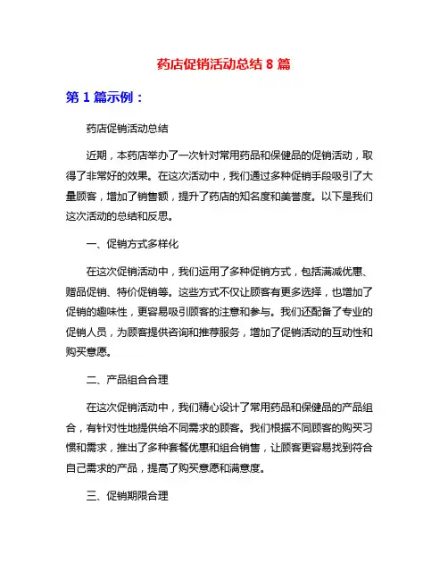 药店促销活动总结8篇