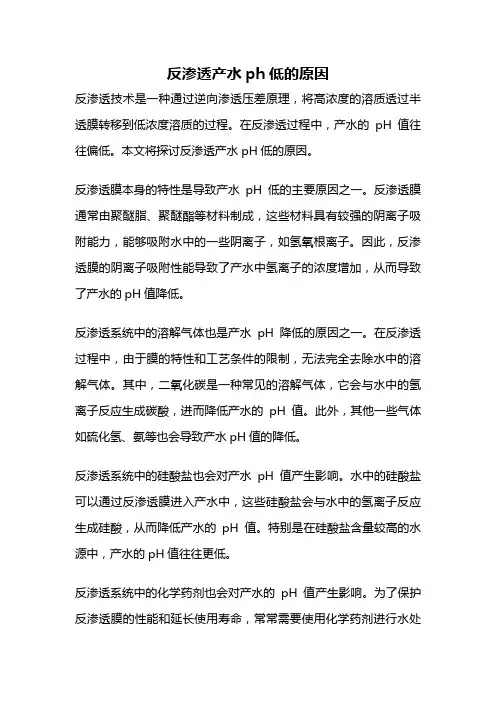 反渗透产水ph低的原因