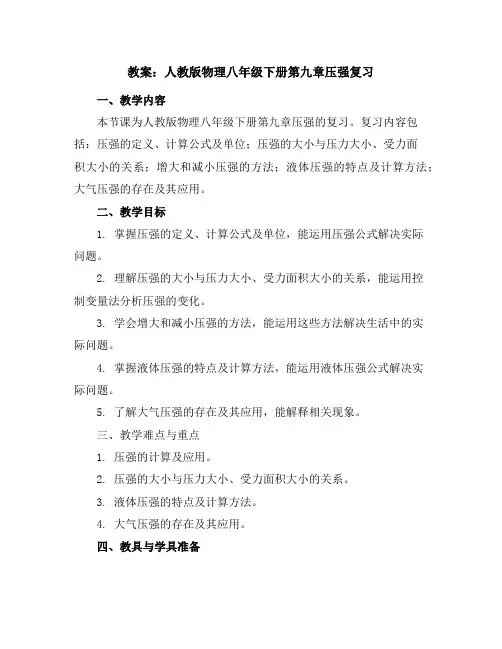 人教版物理八年级下册第九章压强复习教案