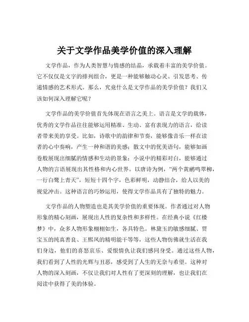 关于文学作品美学价值的深入理解
