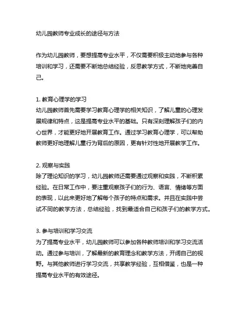 幼儿园教师专业成长的途径与方法