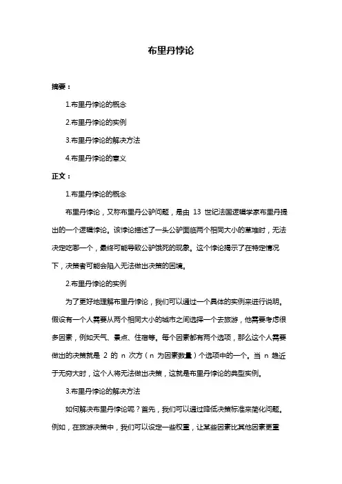 布里丹悖论