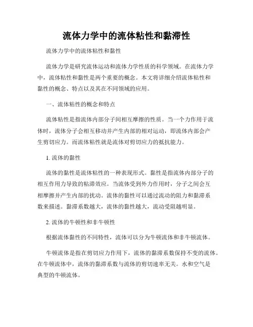 流体力学中的流体粘性和黏滞性