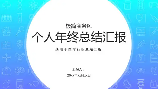 渐变极简风医疗行业个人年终总结PPT模板