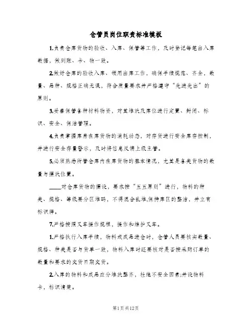仓管员岗位职责标准模板(10篇)