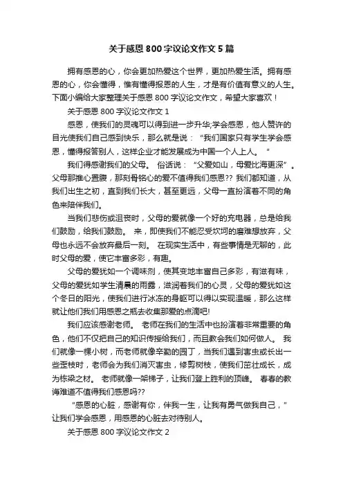 关于感恩800字议论文作文5篇