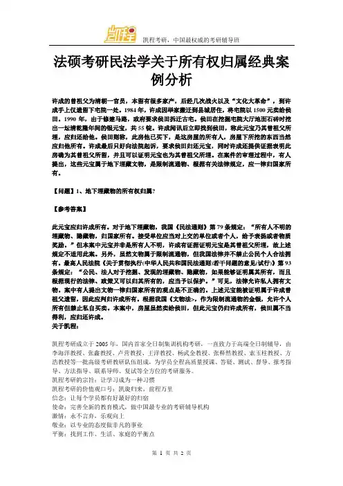 法硕考研民法学关于所有权归属经典案例分析
