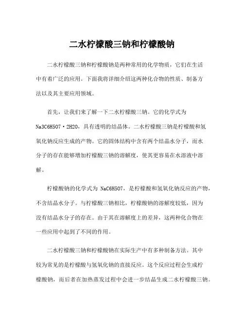 二水柠檬酸三钠和柠檬酸钠