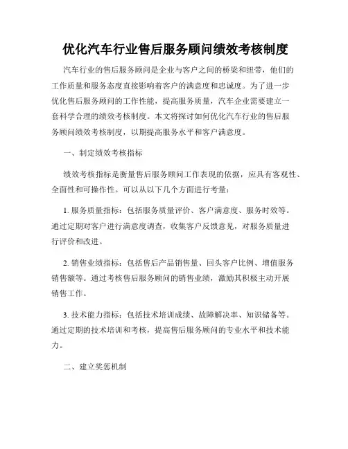  优化汽车行业售后服务顾问绩效考核制度