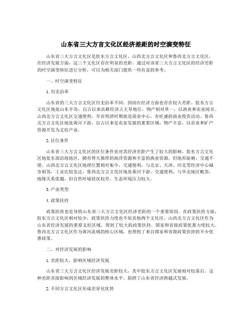 山东省三大方言文化区经济差距的时空演变特征