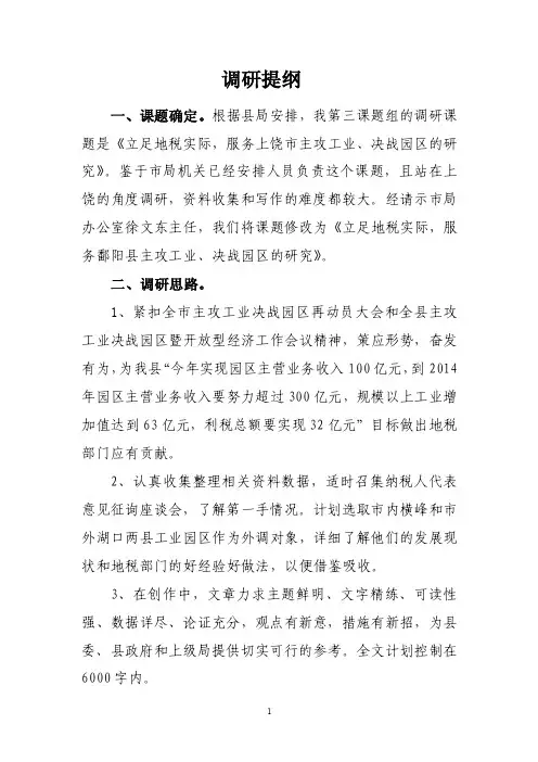 调研思路和提纲【精选资料】