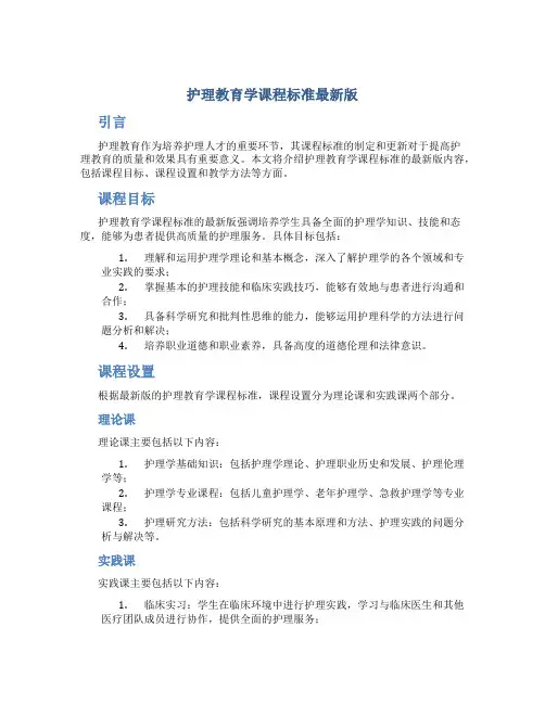 护理教育学课程标准最新版