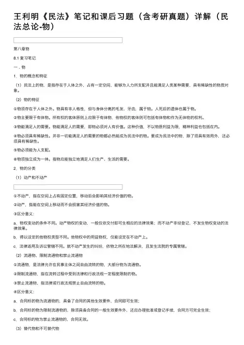 王利明《民法》笔记和课后习题（含考研真题）详解（民法总论-物）