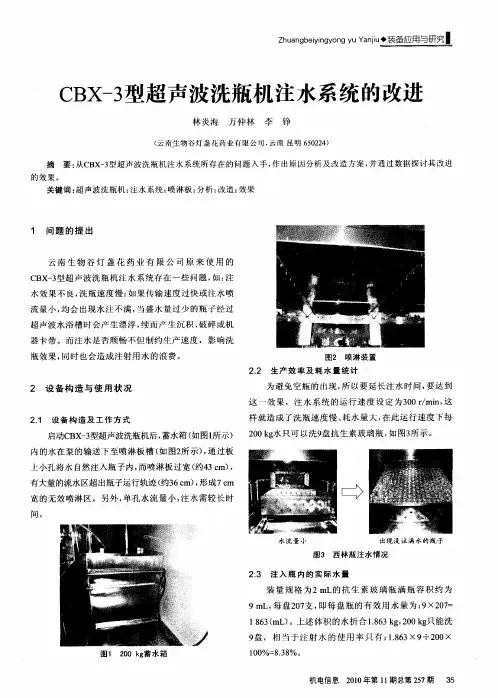 CBX-3型超声波洗瓶机注水系统的改进