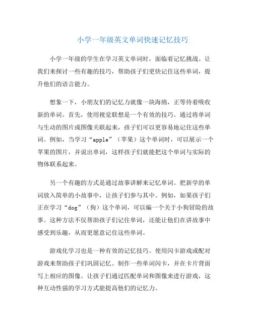 小学一年级英文单词快速记忆技巧