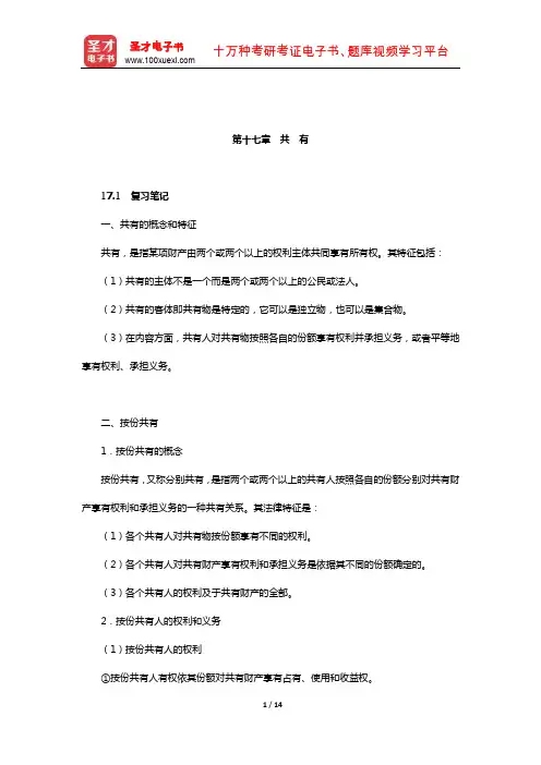 王利明《民法》笔记和课后习题(含考研真题)详解(物权-共有)