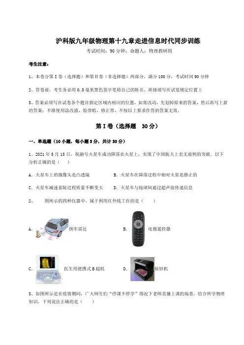 2022年最新沪科版九年级物理第十九章走进信息时代同步训练试题(含答案解析)