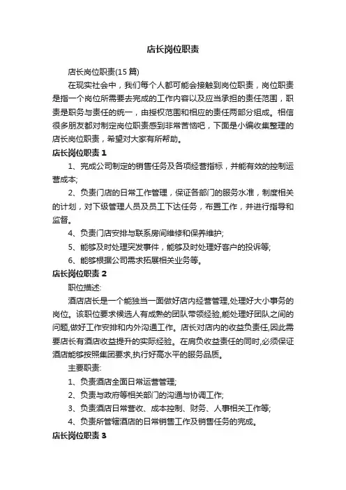 店长岗位职责（15篇）