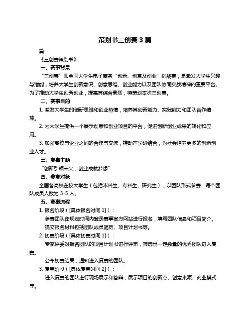 策划书三创赛3篇
