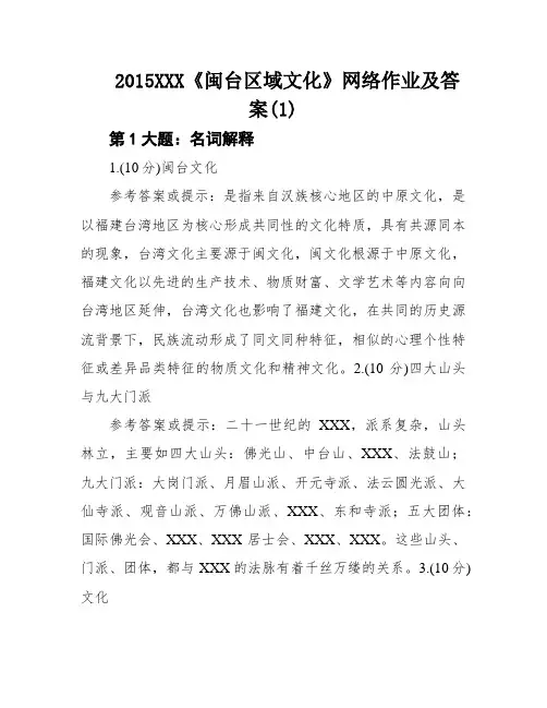 2015XXX《闽台区域文化》网络作业及答案(1)