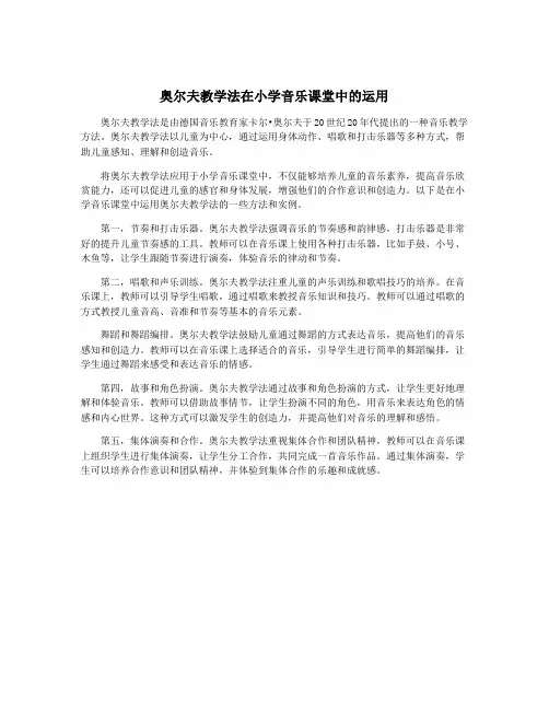 奥尔夫教学法在小学音乐课堂中的运用