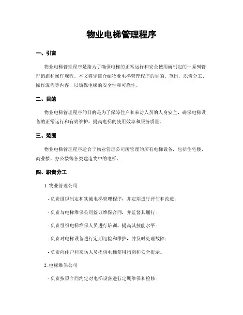 物业电梯管理程序