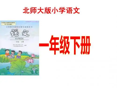 一年级语文下册第八单元说课标研教材文稿