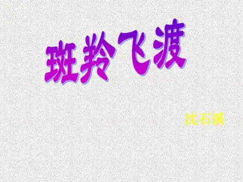 陕西省安康市宁陕县城关初级中学七年级语文下册6.27斑羚飞渡课件新人教版