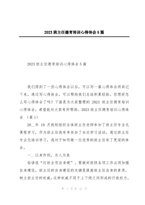 2023班主任德育培训心得体会5篇