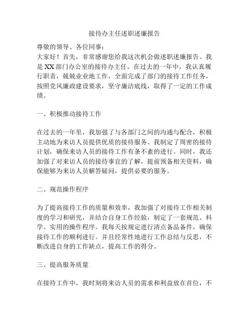 接待办主任述职述廉报告