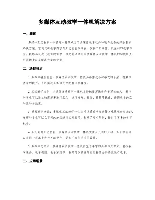 多媒体互动教学一体机解决方案