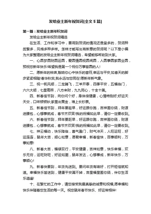 发给业主新年祝贺词[全文5篇]