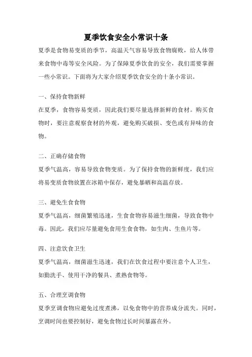 夏季饮食安全小常识十条