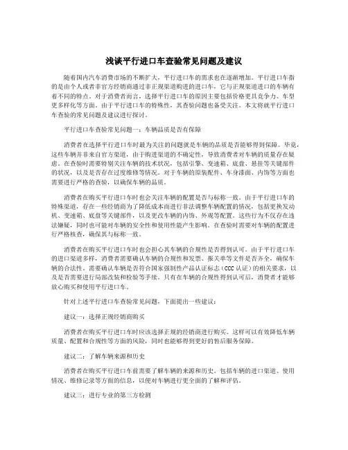 浅谈平行进口车查验常见问题及建议