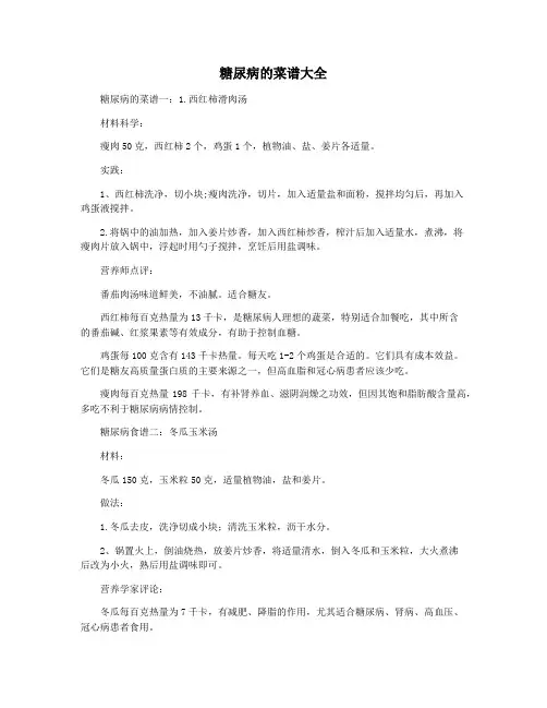 糖尿病的菜谱大全