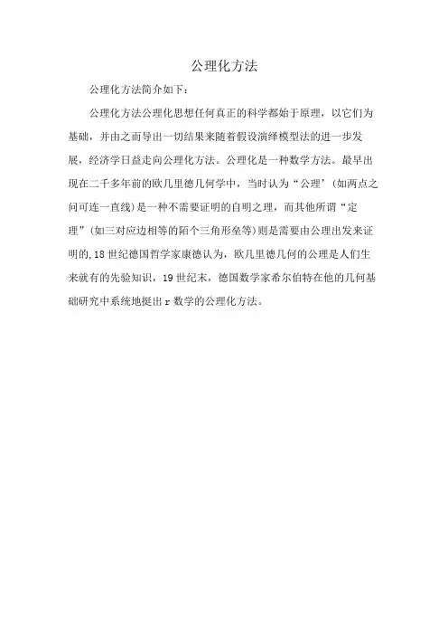 公理化方法