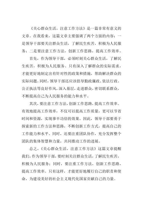 对《关心群众生活,注意工作方法》的体会